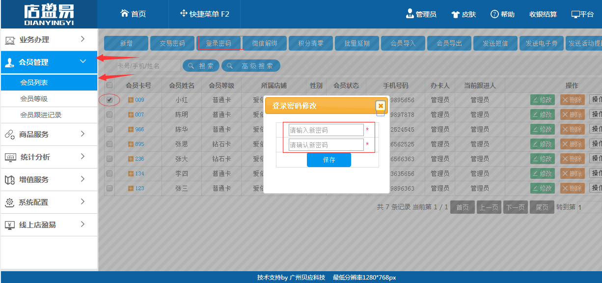 连锁会员管理软件修改登录密码