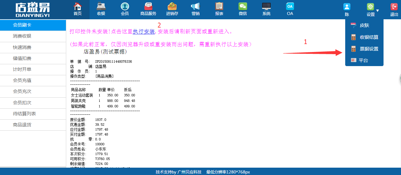 会员管理系统轻松打印票据