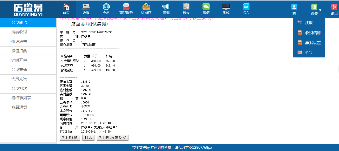 会员管理系统测试一下票据是否打印成功