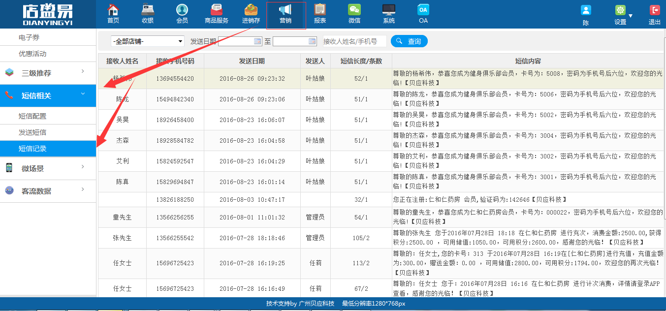 会员系统短信记录