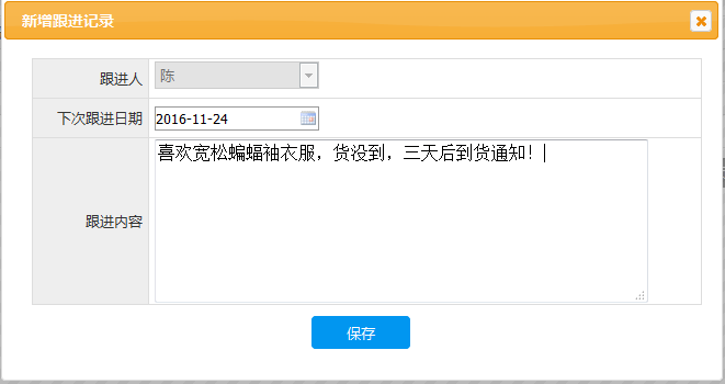会员系统填写相关下次跟进日期