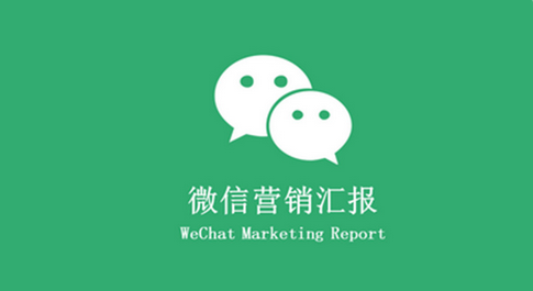 玩转微信营销三要素
