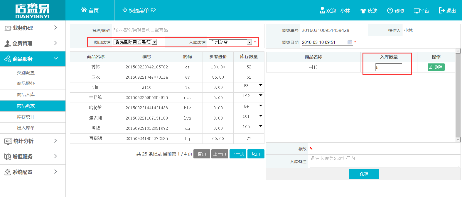 服装连锁店商品调拨