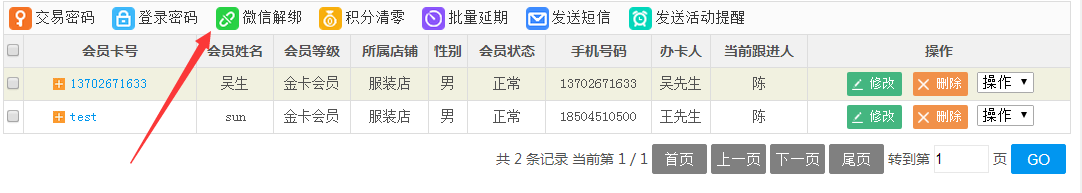会员信息进行微信绑定