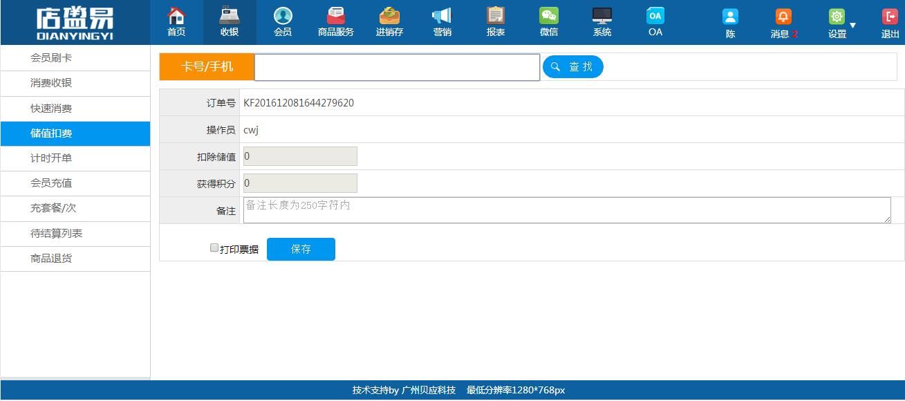 会员管理软件支持会员储值消费