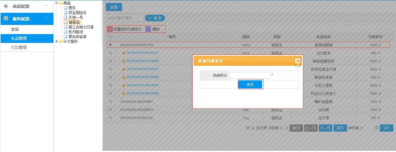 可以批量修改商品所需兑换的积分/删除礼品