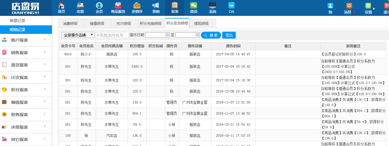 积分变动明细