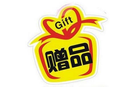 赠品营销策略