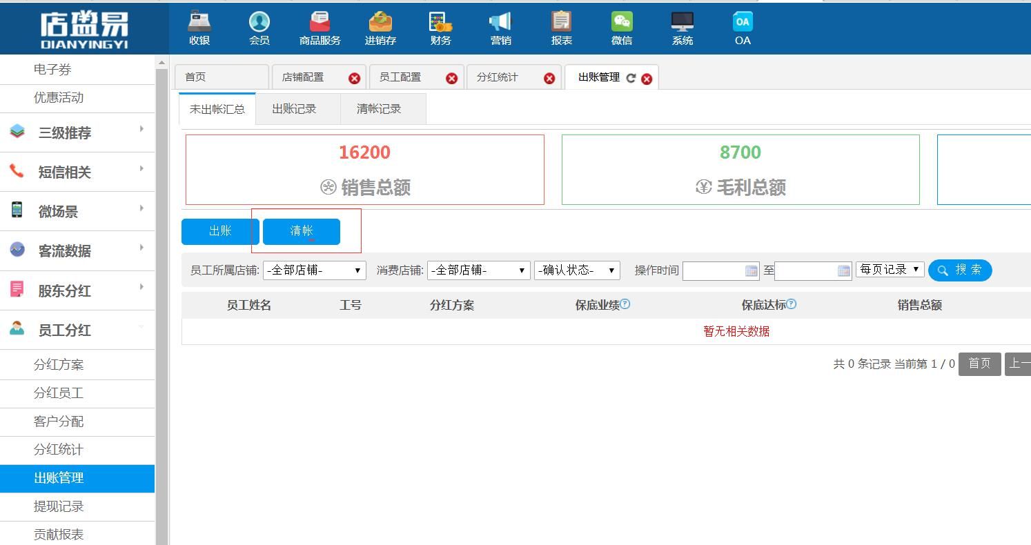 员工分红出账管理增加[清账]功能