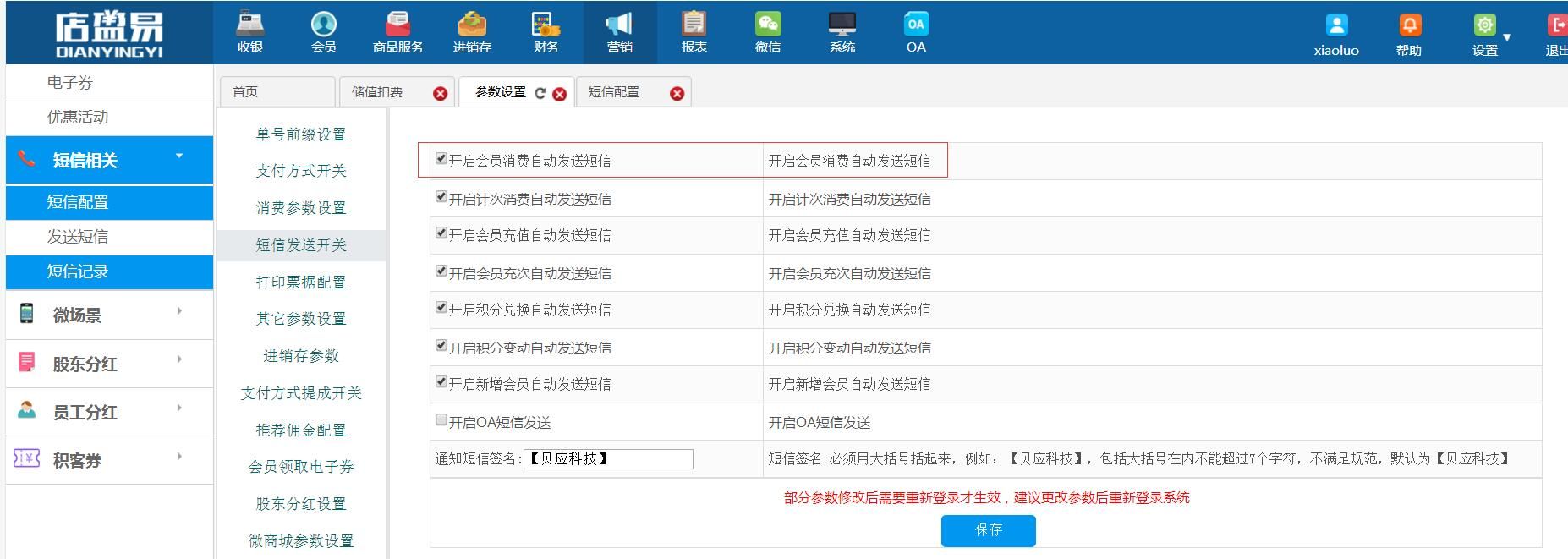 会员消费自动发送短信