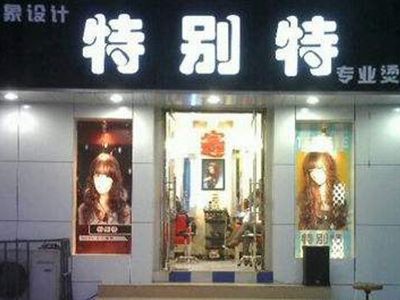 特别特烫染选择店盈易美容美发管理软件