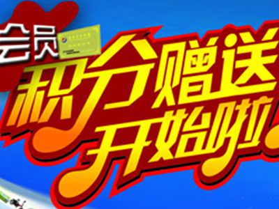 商家如何采取消费送积分的策略留住顾客 商家如何采取消费送积分的策略留住顾客
