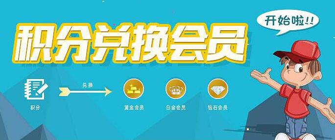 会员积分系统如何留住客户和刺激消费?